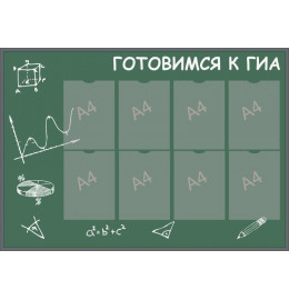 Информационный стенд готовимся к ГИА